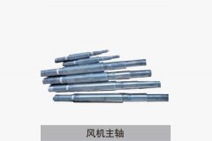 風(fēng)機(jī)主軸